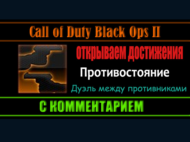 Call Of Duty Black Ops 2 открываем достижения Противостояние