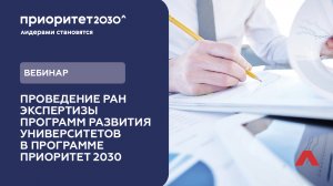 Вебинар. Проведение РАН экспертизы программ развития университетов в программе Приоритет 2030