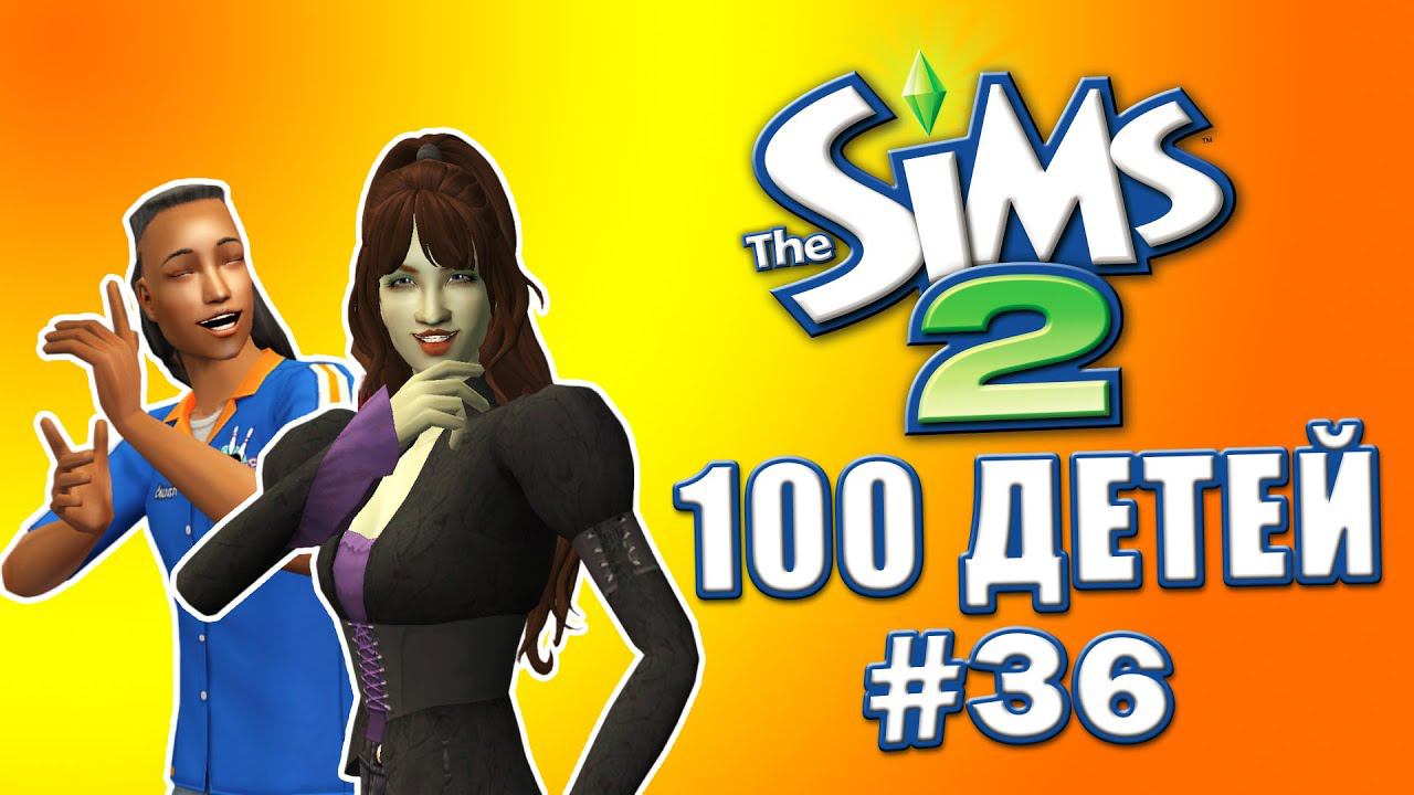 Челлендж 100 детей в Симс 2 | Ищем красивого мужика. Миссия невыполнима? #36 смотреть онлайн