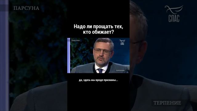 Надо ли прощать тех, кто обижает? Парсуна/ Легойда/ Юта/ спас тв/ христианство/ православие