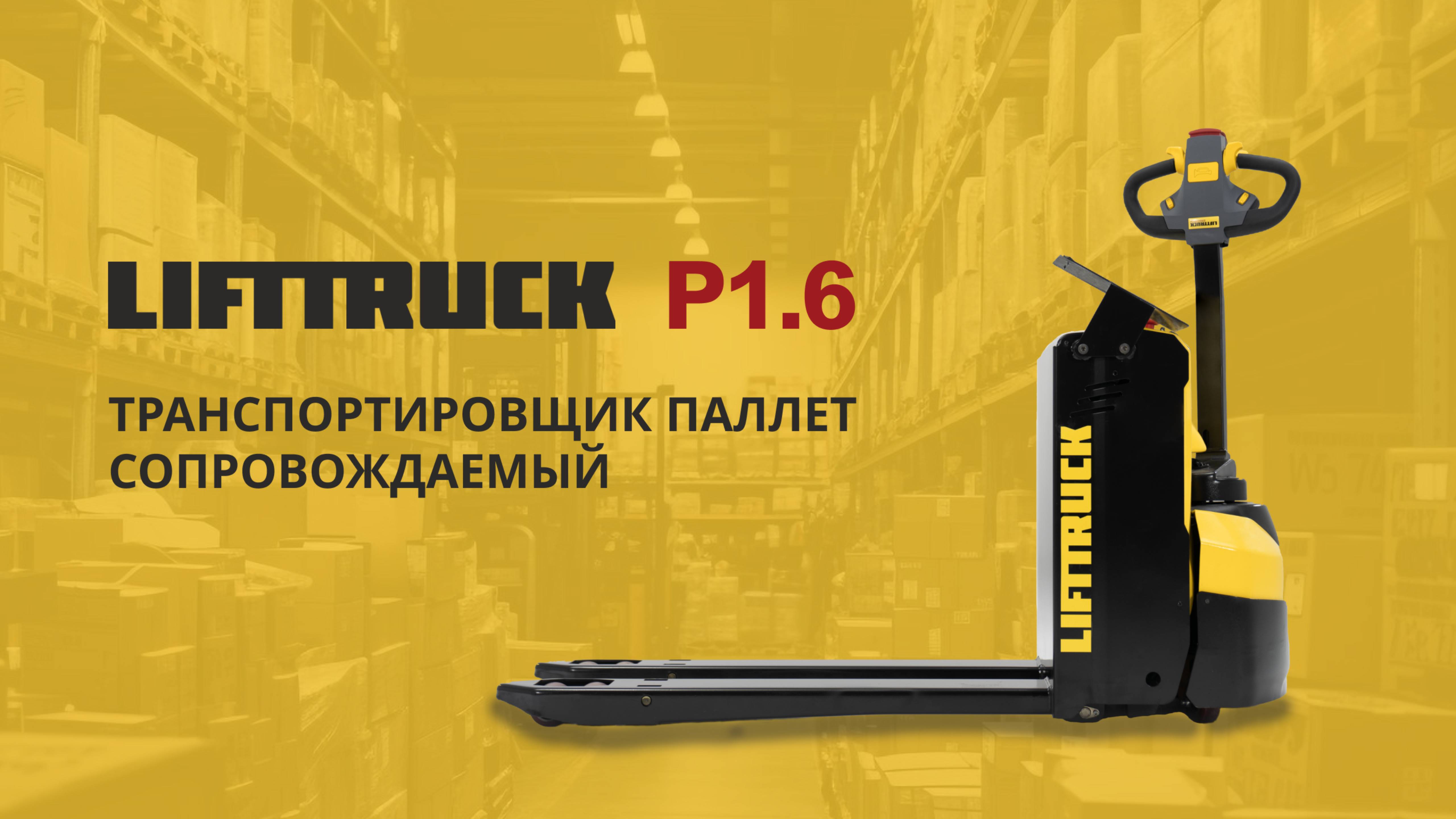 Обзор транспортировщика паллет – LIFTTRUCK P1.6