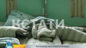 Больница номер 4 превратилась в больницу для бомжей
