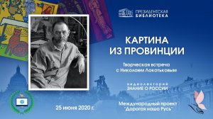 «Картина из провинции». Творческая встреча с Николаем Локотьковым.