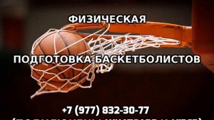 Специальная физическая подготовка баскетболистов +7 (977) 832-30-77