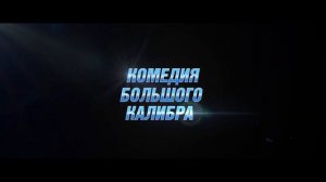 Плейбой под прикрытием — Русский трейлер ()