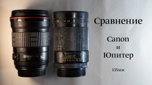 Сравнение Canon EF 135mm f/2 L USM с МС Юпитер-37АМ 135mm f/3.5