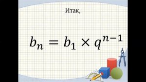 Арифметическая и геометрическая прогрессии.