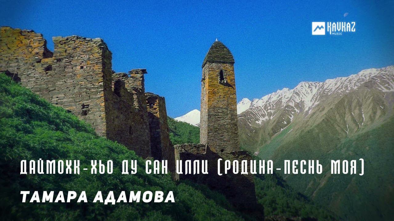 Сан ду. Моя Родина Кавказ. Сан хьоме Нохчийчоь. Моя Родина Чечня.