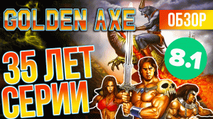 КОГДА РЕМЕЙК, SEGA? Юбилей Golden Axe / ЛЕГЕНДА 1990