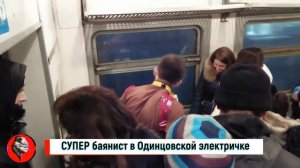 СУПЕР баянист в Одинцовской электричке