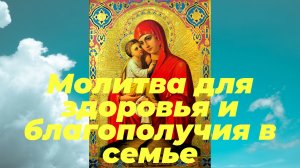 Молитва для здоровья и благополучия в семье.