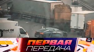 Самосвал против 15 авто и казанский казус с виновником ДТП | «Первая передача»