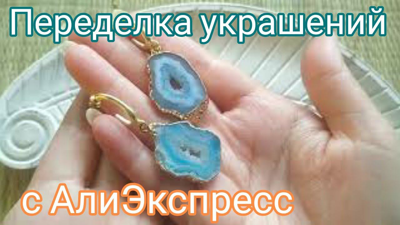 #Переделка#АлиэкспрессПеределала украшения с АлиЭкспресс