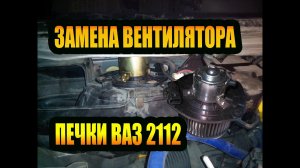 Замена вентилятора печки ВАЗ 2112 | Как поменять САМОМУ!