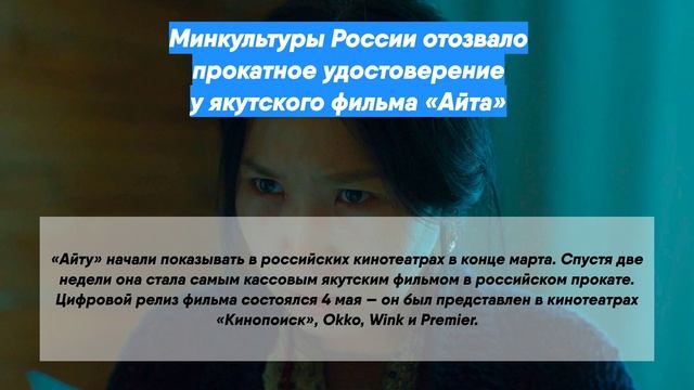 Минкультуры России отозвало прокатное удостоверение у якутского фильма «Айта»