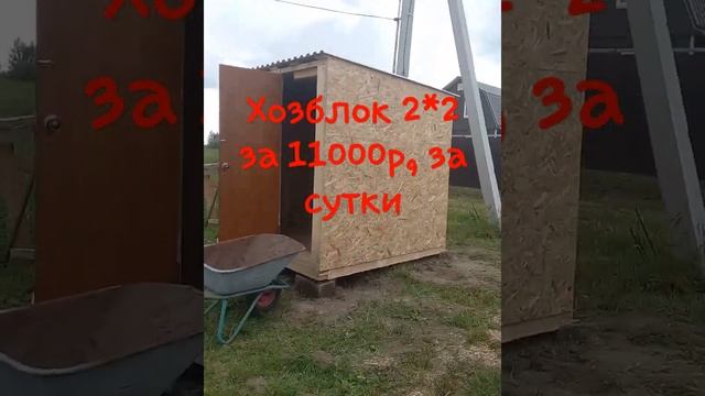 хозблок 2*2 своими руками за сутки