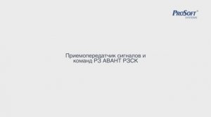 Приемопередатчик сигналов и команд релейной защиты АВАНТ РЗСК