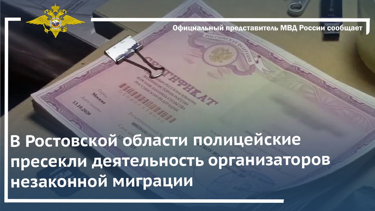 В Ростовской области полицейские пресекли деятельность организаторов незаконной миграции