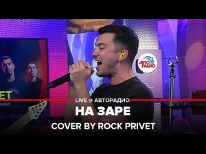 Альянс / Black Veil Brides - На Заре (Cover by ROCK PRIVET) LIVE @ Авторадио