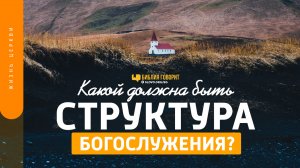Какой должна быть структура богослужения? | "Библия говорит" | 1473