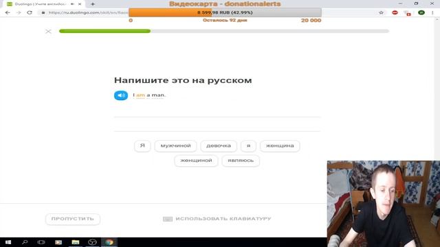 Иван Гамаз учит английский язык на Duolingo смотреть онлайн