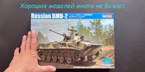 Хороших моделей много не бывает. БМД-2 от Hobby Boss в 35 масштабе. Новинка!!