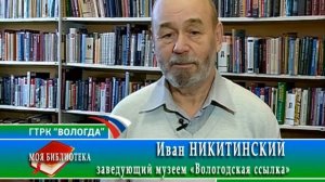 Моя библиотека. Цикл воспоминаний об Вологодской ОУНБ