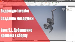 Inventor Базовый курс. Модель мясорубки. Урок 9.1. Работа с крепежем