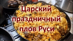 Царский праздничный плов Руси