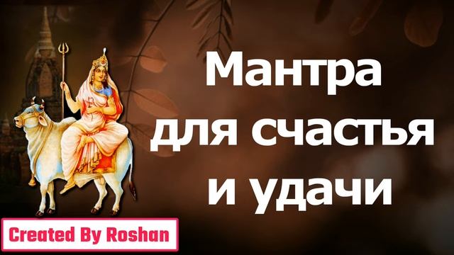 Мантра богини, дарующей счастье и удачу