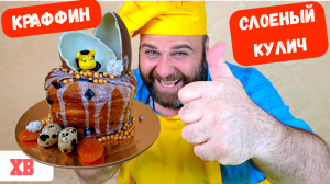 КУЛИЧ ПАСХАЛЬНЫЙ СЛОЕНЫЙ КРАФФИН! БЕЗ ЗАМЕСА! СТИЛЬНО, ПРОСТО И ВКУСНО! СПРАВИТСЯ ЛЮБОЙ!