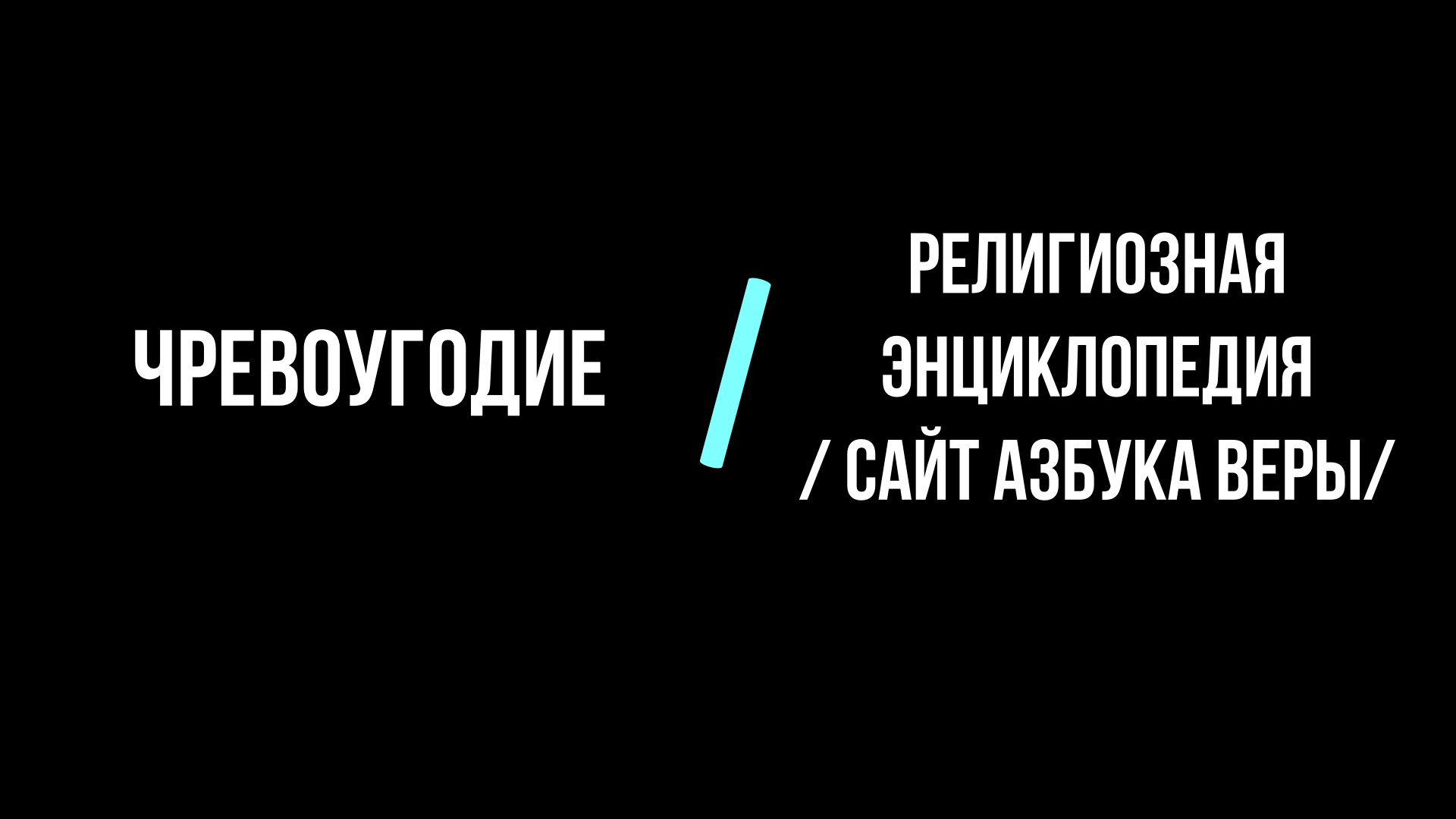 Чревоугодие