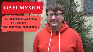 Полтавченко прислушивался к градозащитникам, Беглов - нет: Олег Мухин