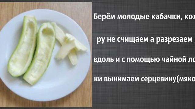Лодочки из кабачков смотреть онлайн