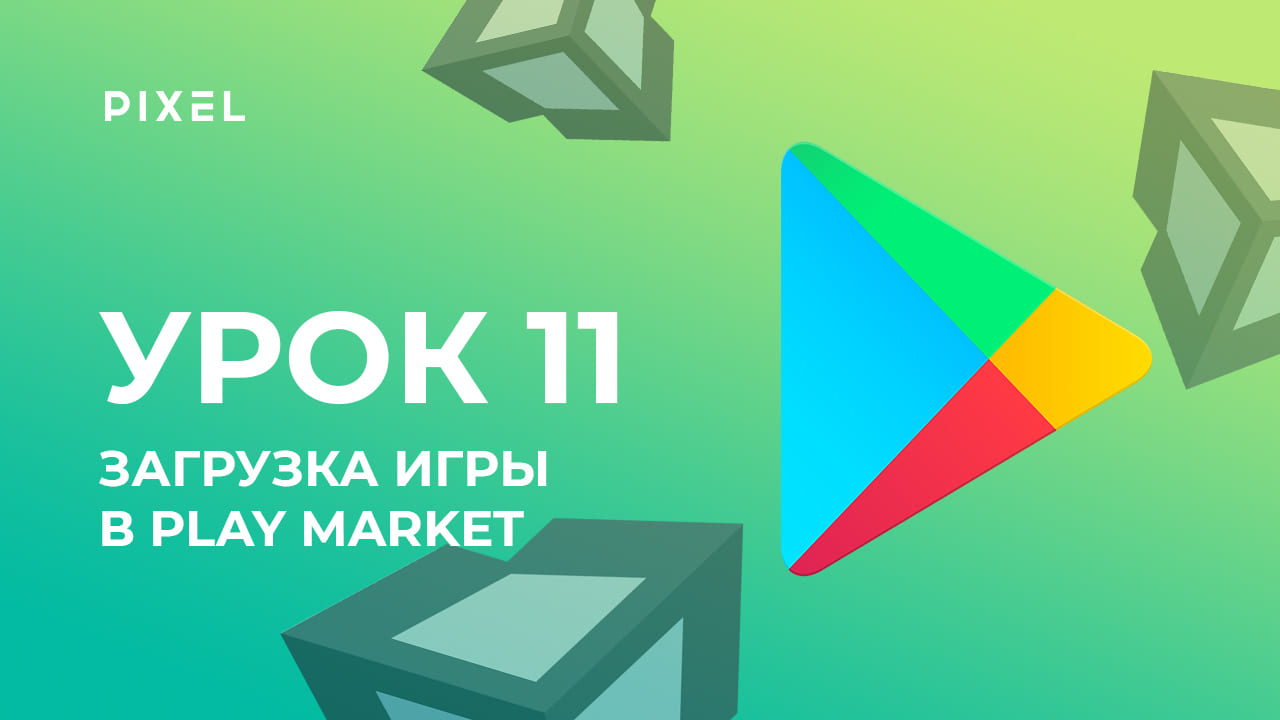 Как ЗАГРУЗИТЬ ИГРУ в PLAY MARKET (Плей Маркет) | Уроки по Unity 3D