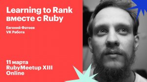 Евгений Фатеев / Learning to Rank вместе с Ruby