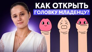 ОСТОРОЖНО ФИМОЗ: Как правильно ухаживать за половым членом младенца