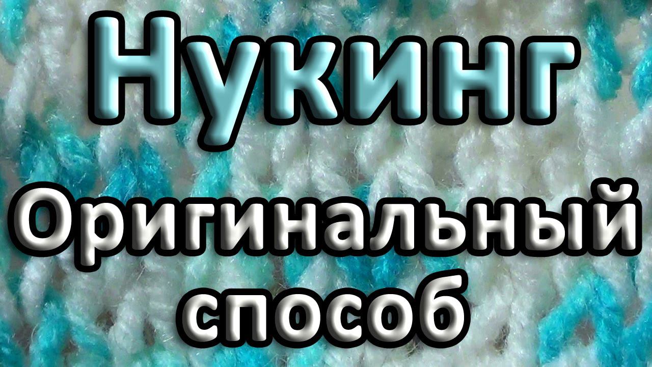 Оригинальный способ. Нукинг