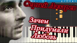 Сергей Лазарев - Зачем Придумали Любовь (на пианино Synthesia)