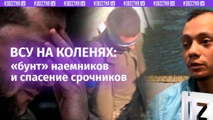 «*** как в 43-м году!»: ВСУ на коленях, «бунт» наемников и спасение срочников  – «*** мелкие!». Глав