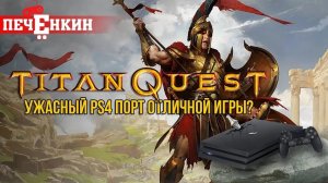 Titan Quest на PS4 - Ужасный порт отличной игры