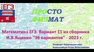 Математика ЕГЭ-2023. Вариант 11 из сборника И.В. Ященко "36 вариантов заданий". Профильный уровень.
