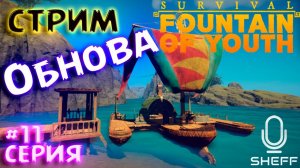 БОЛЬШАЯ ОБНОВА ► Пожиная урожай ► Survival: Fountain of Youth #11