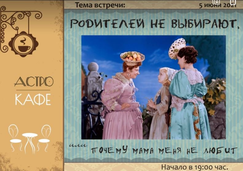 АстроКафе.  Маму не выбирают.