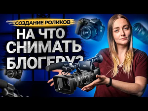 Как выбрать камеру для съемки видео на YouTube. Техника для начинающего блогера.