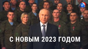 Новогоднее обращение президента РФ Владимира Путина 2023