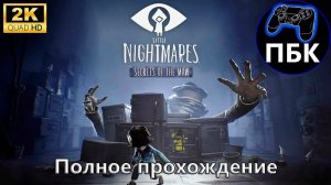 Little Nightmares: Secrets Of The Maw ► Полное прохождение (Без комментариев)