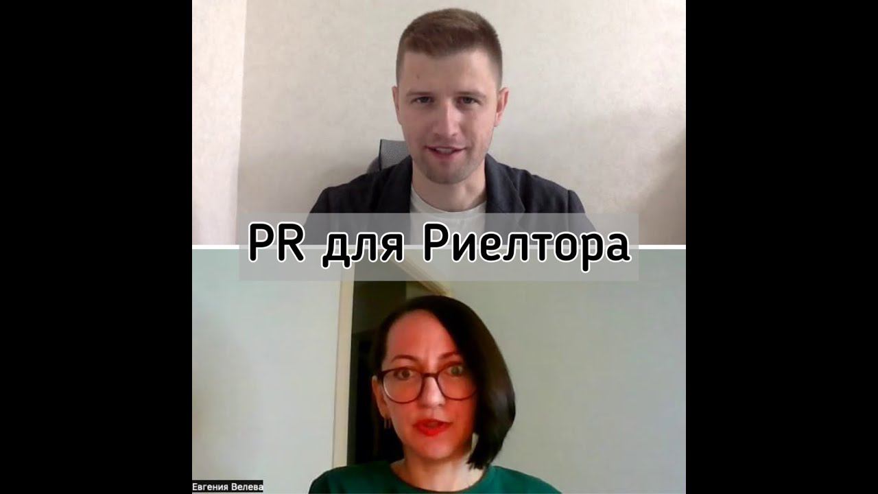 Интервью: PR для эксперта/риелтора. Как правильно пиариться агенту по недвижимости? смотреть онлайн