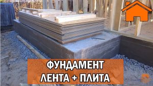 Kd.i Фундамент лента+плита, высоко и недорого.
