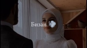 КЛИП ! БИЗАН БИЗАН БОРОНАМ MC ZAFAR (Devona )❤️2023